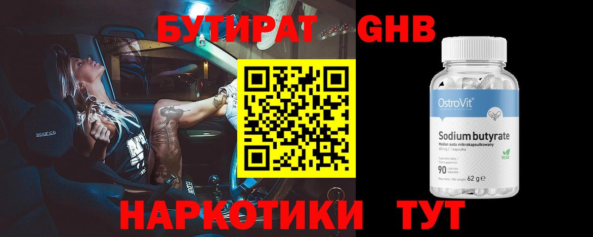Лесосибирск  БУТИРАТ бутандиол  Вход с VPN 
